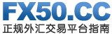 ��㽻��ƽ̨�ĸ��� - FX50.cc